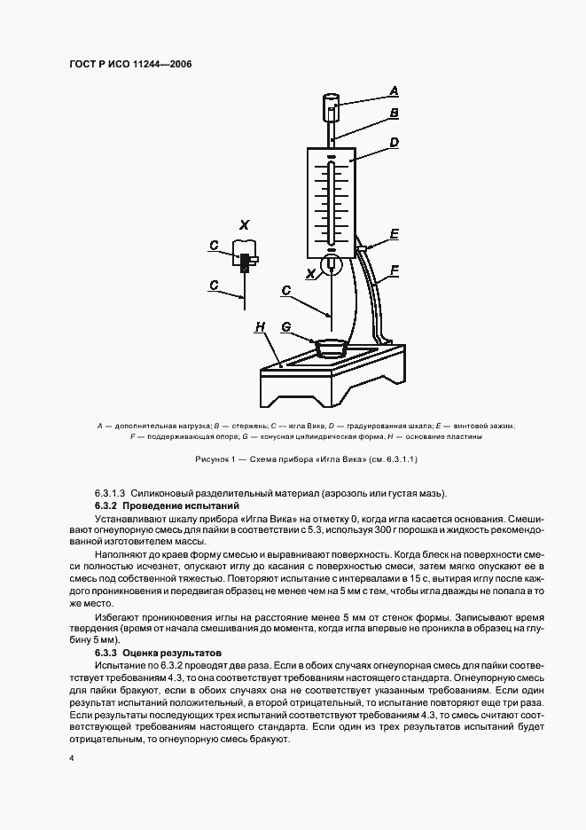 Страница 7 ГОСТ Р ИСО 11244-2006