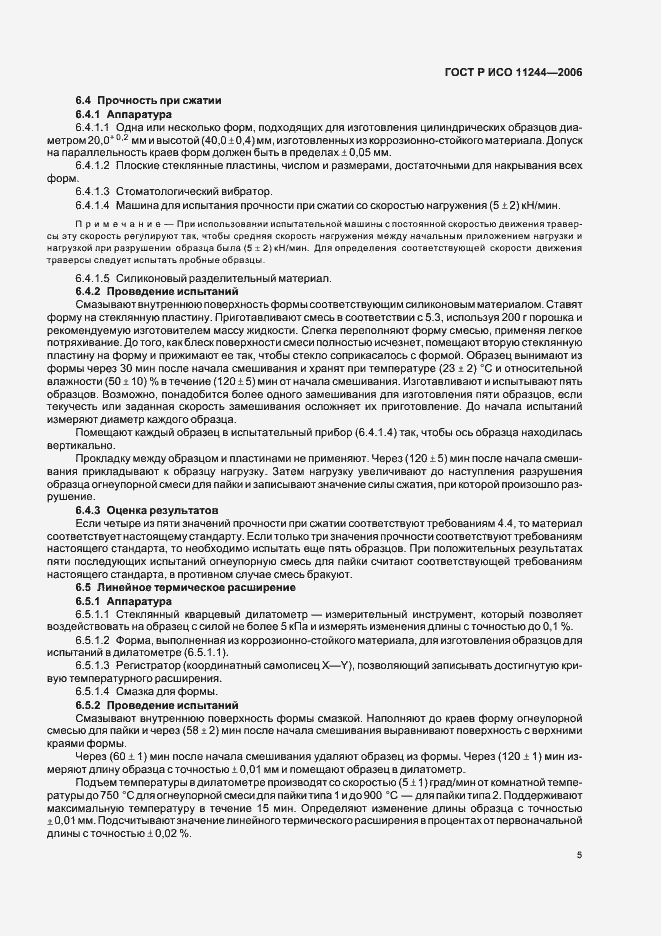 Страница 8 ГОСТ Р ИСО 11244-2006