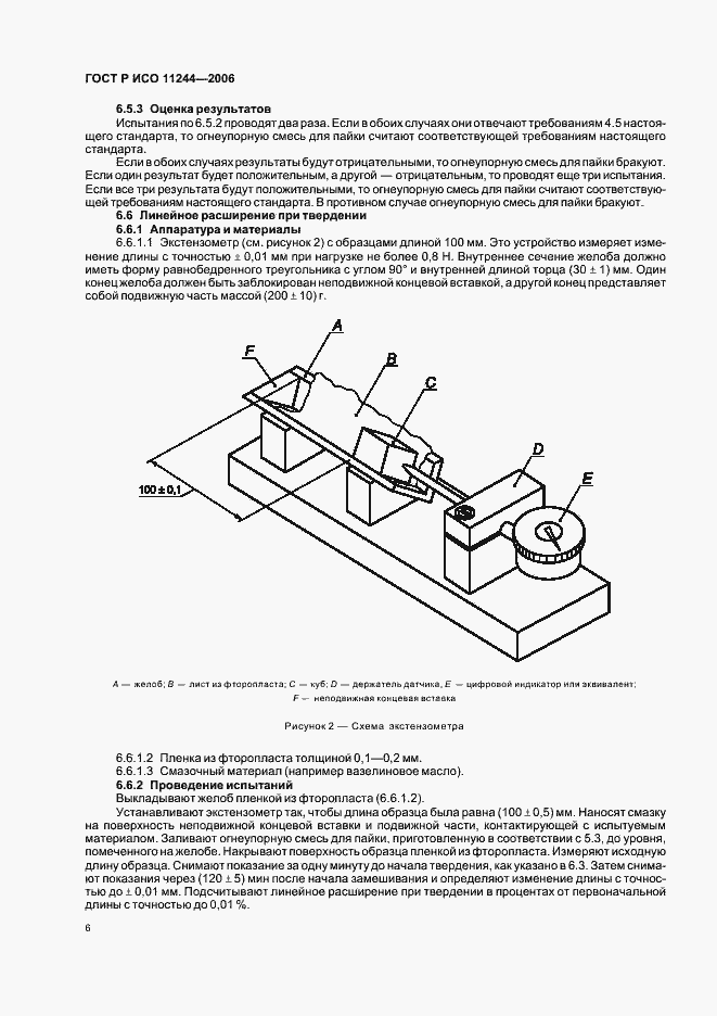 Страница 9 ГОСТ Р ИСО 11244-2006