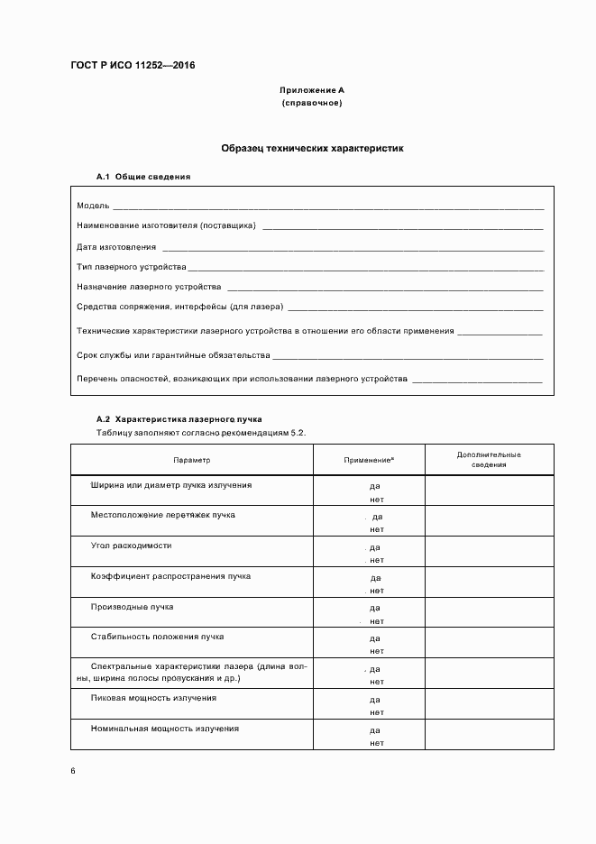 Страница 10 ГОСТ Р ИСО 11252-2016