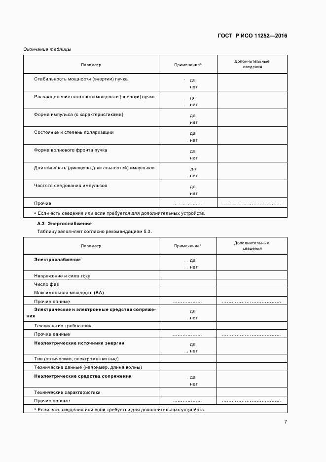 Страница 11 ГОСТ Р ИСО 11252-2016