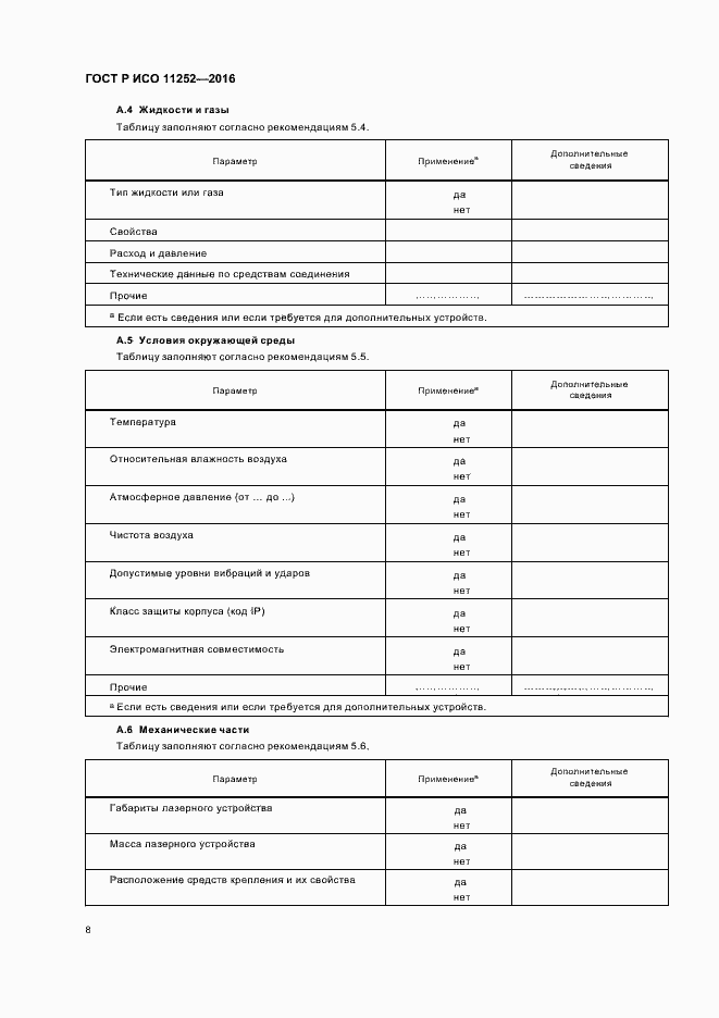 Страница 12 ГОСТ Р ИСО 11252-2016