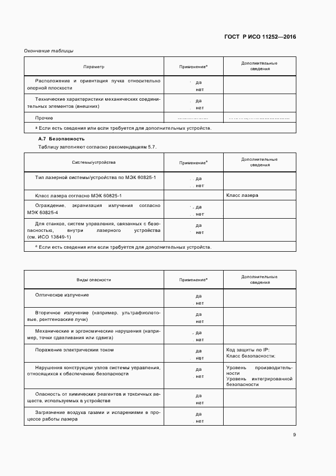 Страница 13 ГОСТ Р ИСО 11252-2016