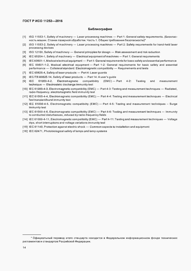 Страница 18 ГОСТ Р ИСО 11252-2016