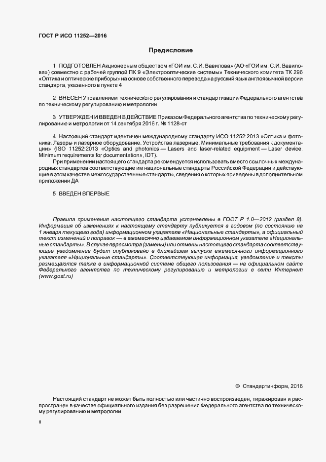 Страница 2 ГОСТ Р ИСО 11252-2016