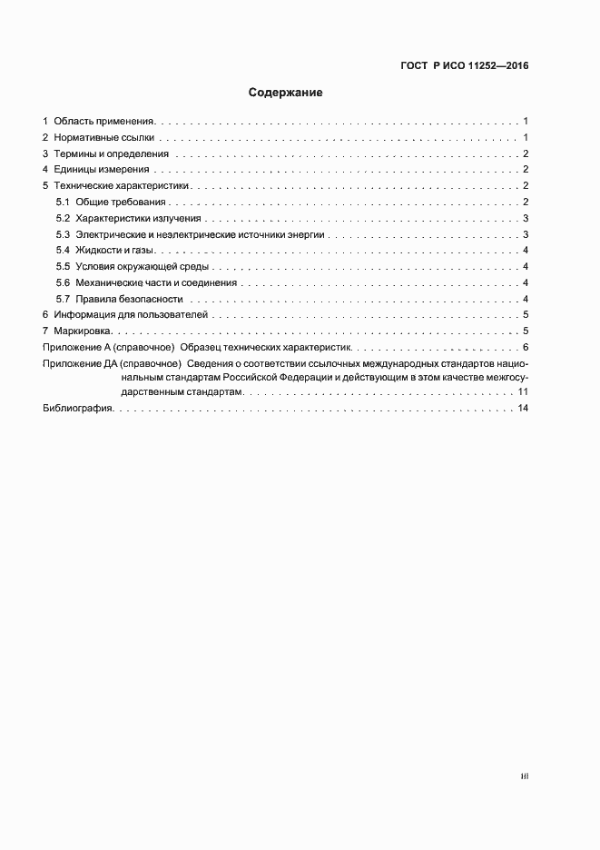 Страница 3 ГОСТ Р ИСО 11252-2016