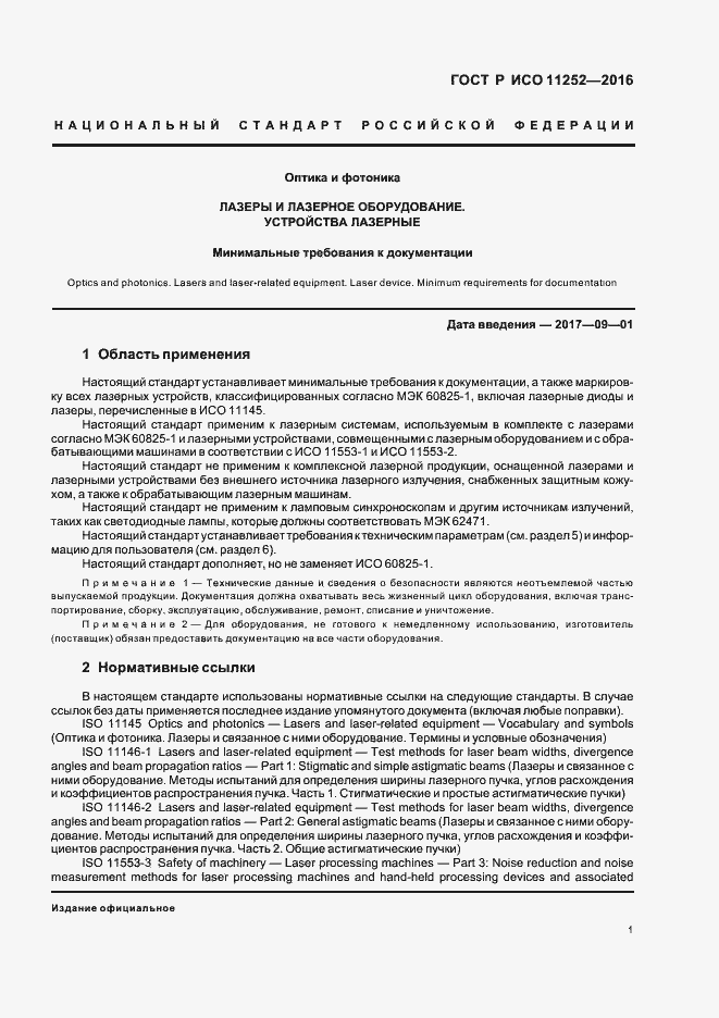 Страница 5 ГОСТ Р ИСО 11252-2016