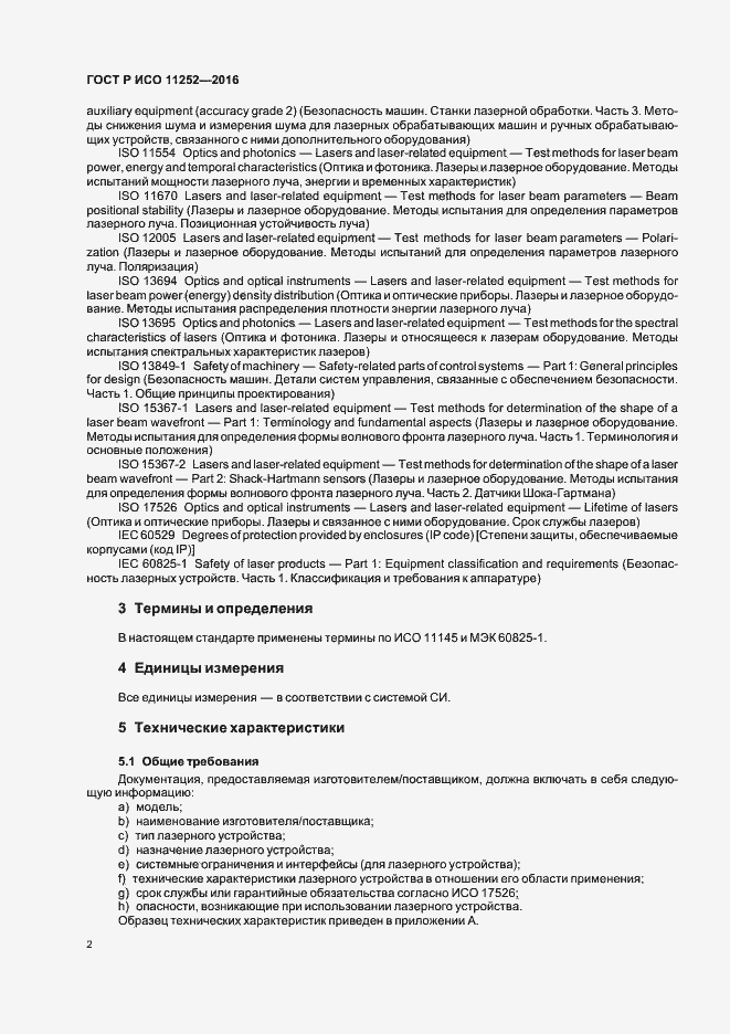 Страница 6 ГОСТ Р ИСО 11252-2016