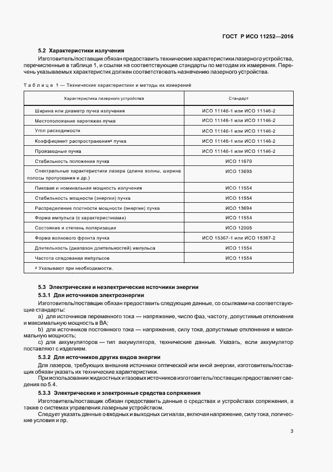 Страница 7 ГОСТ Р ИСО 11252-2016