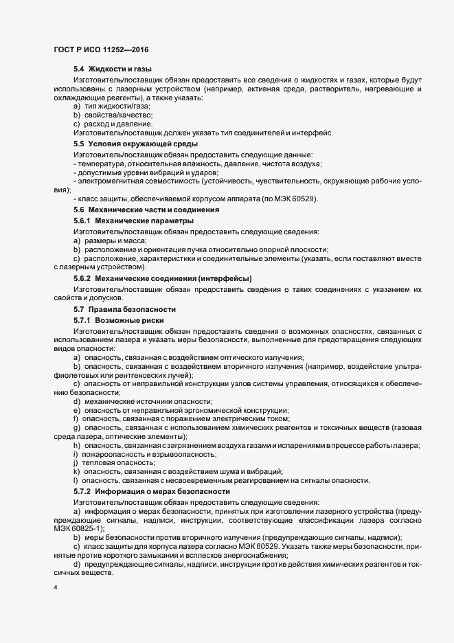 Страница 8 ГОСТ Р ИСО 11252-2016