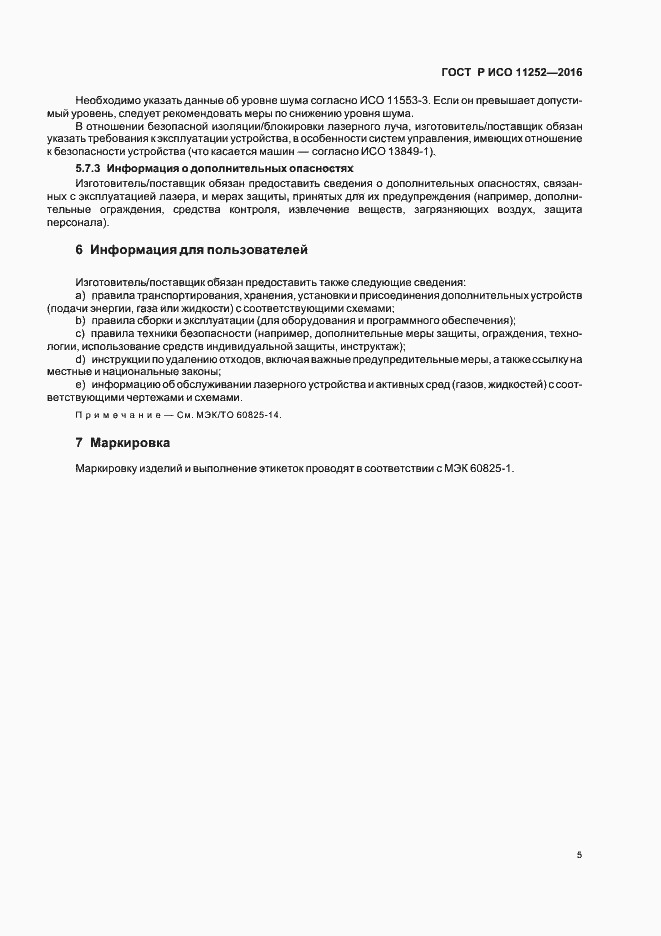 Страница 9 ГОСТ Р ИСО 11252-2016