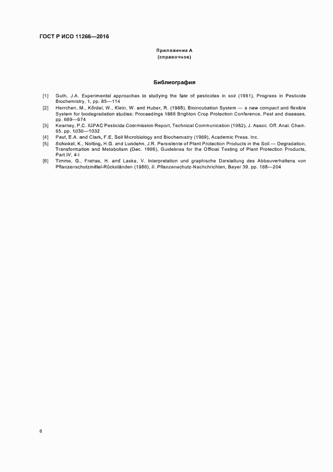 Страница 10 ГОСТ Р ИСО 11266-2016