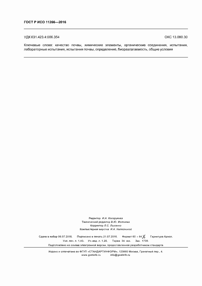 Страница 12 ГОСТ Р ИСО 11266-2016