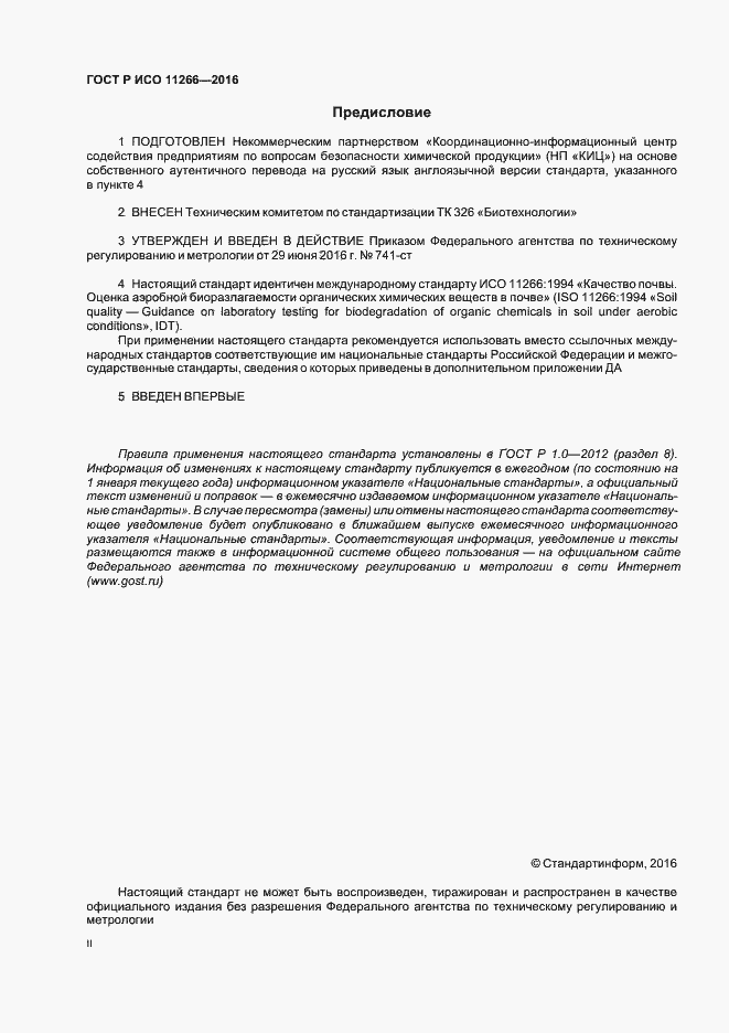 Страница 2 ГОСТ Р ИСО 11266-2016
