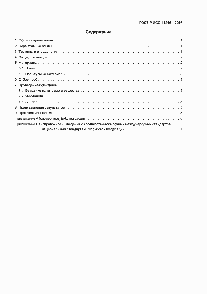 Страница 3 ГОСТ Р ИСО 11266-2016
