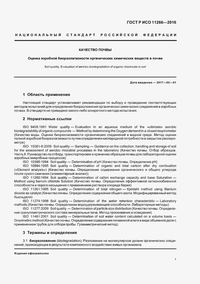 Страница 5 ГОСТ Р ИСО 11266-2016