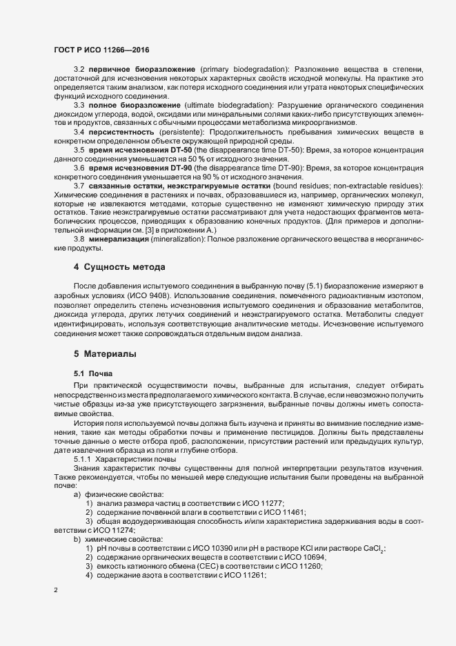 Страница 6 ГОСТ Р ИСО 11266-2016