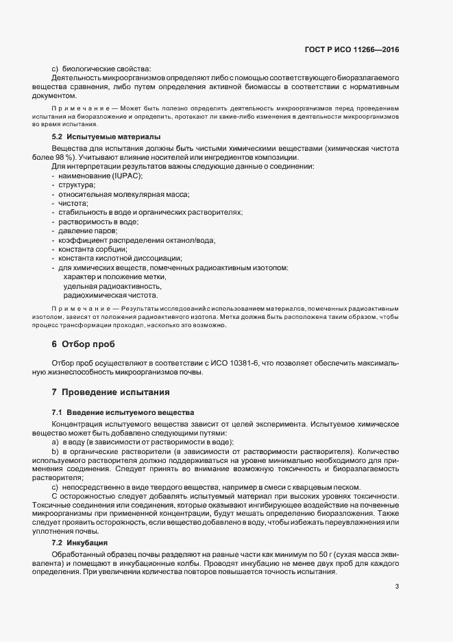 Страница 7 ГОСТ Р ИСО 11266-2016