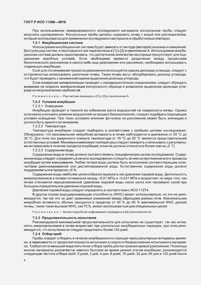 Страница 8 ГОСТ Р ИСО 11266-2016
