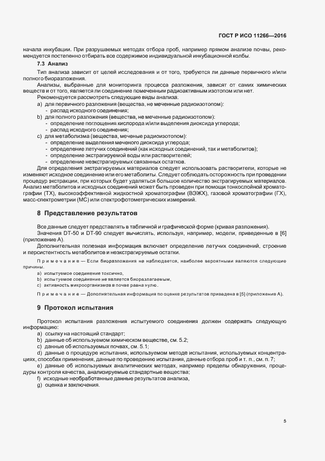 Страница 9 ГОСТ Р ИСО 11266-2016