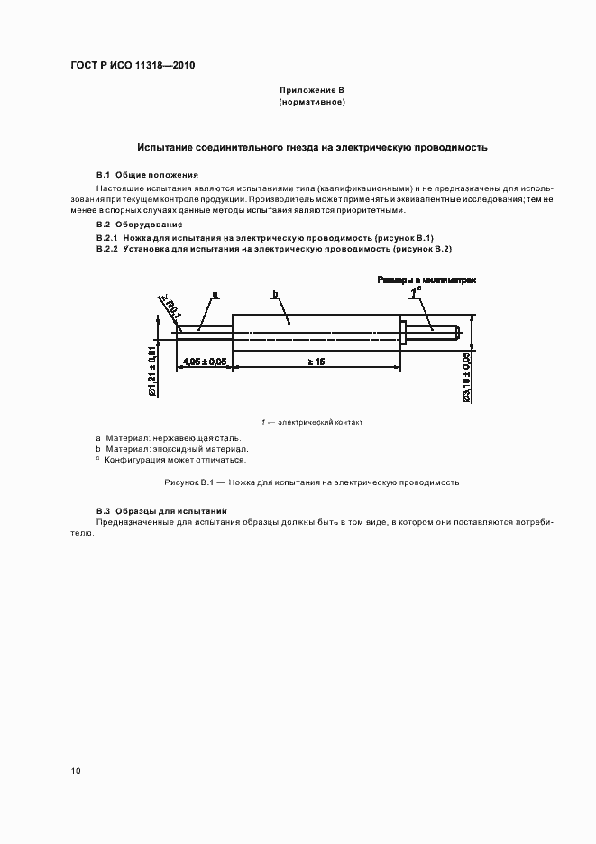 Страница 14 ГОСТ Р ИСО 11318-2010