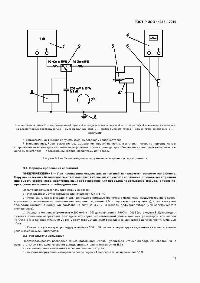 Страница 15 ГОСТ Р ИСО 11318-2010