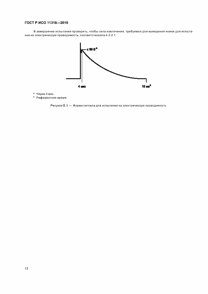 Страница 16 ГОСТ Р ИСО 11318-2010