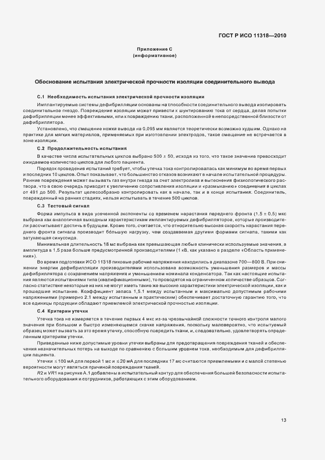 Страница 17 ГОСТ Р ИСО 11318-2010