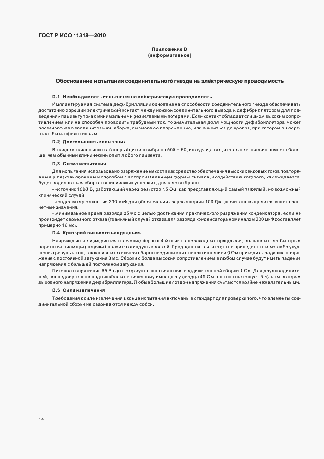 Страница 18 ГОСТ Р ИСО 11318-2010
