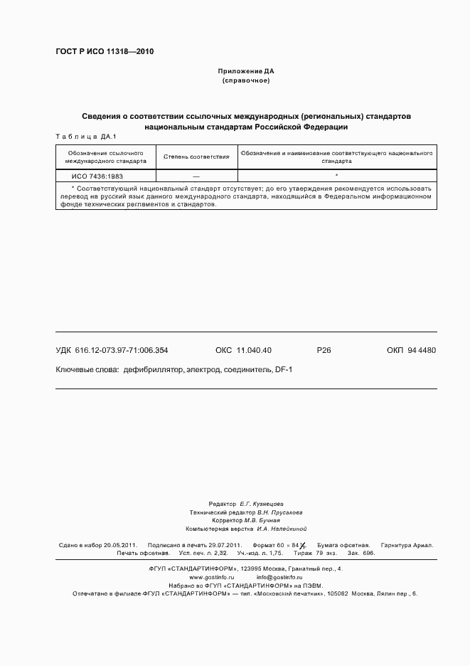 Страница 20 ГОСТ Р ИСО 11318-2010