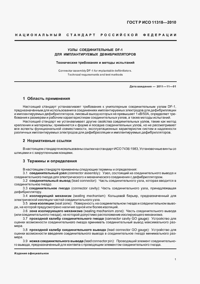 Страница 5 ГОСТ Р ИСО 11318-2010