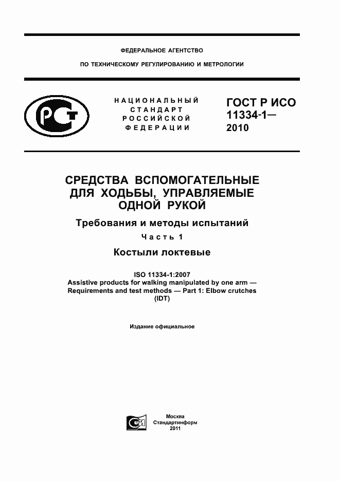 Страница 1 ГОСТ Р ИСО 11334-1-2010