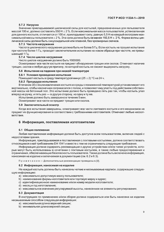 Страница 13 ГОСТ Р ИСО 11334-1-2010
