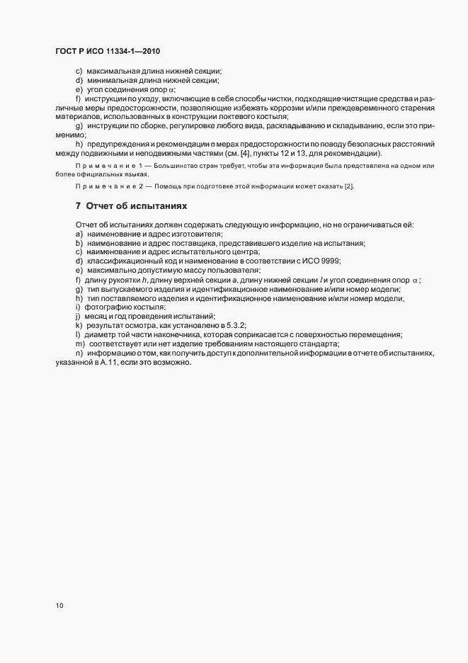 Страница 14 ГОСТ Р ИСО 11334-1-2010