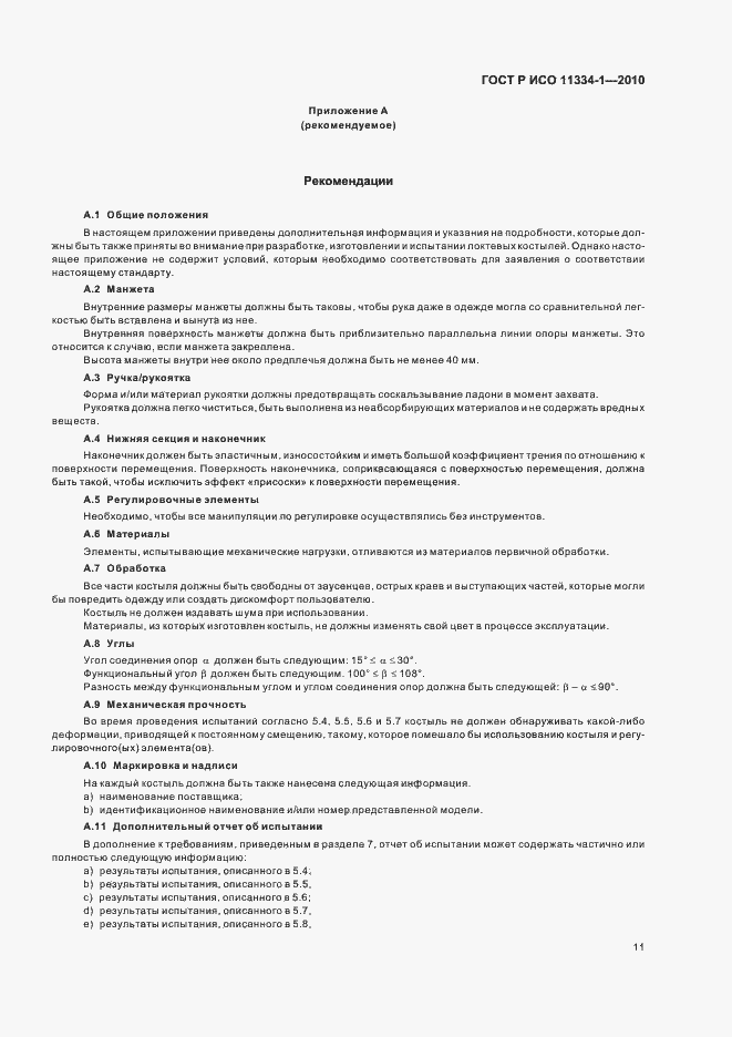 Страница 15 ГОСТ Р ИСО 11334-1-2010