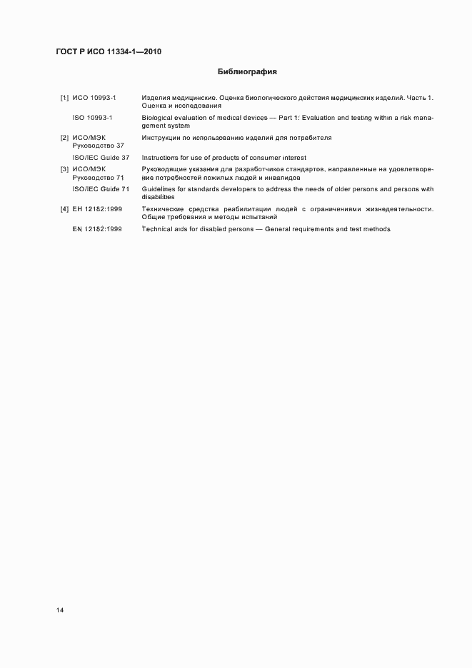 Страница 18 ГОСТ Р ИСО 11334-1-2010