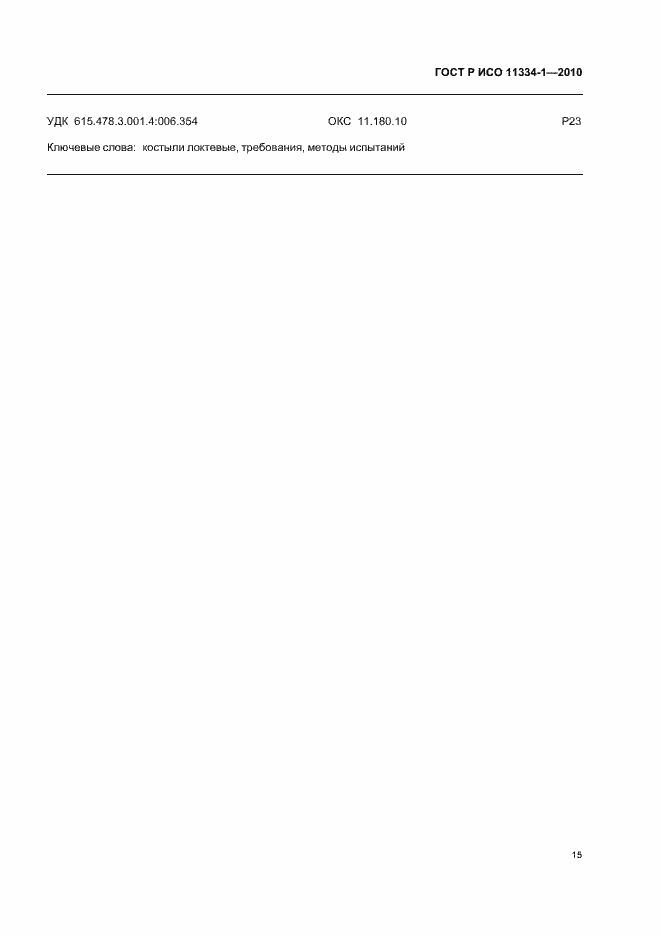 Страница 19 ГОСТ Р ИСО 11334-1-2010