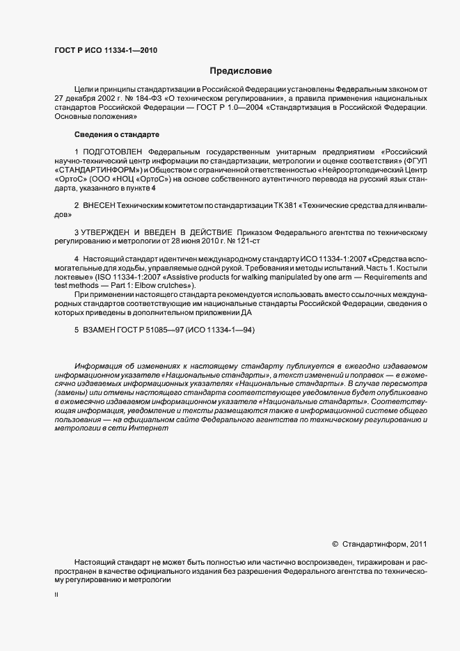 Страница 2 ГОСТ Р ИСО 11334-1-2010