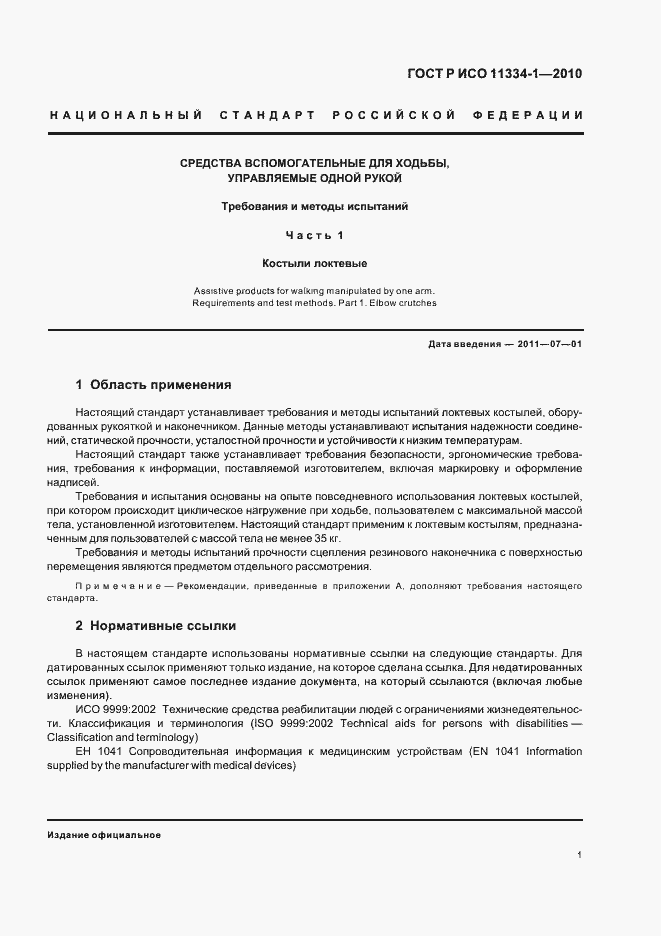 Страница 5 ГОСТ Р ИСО 11334-1-2010