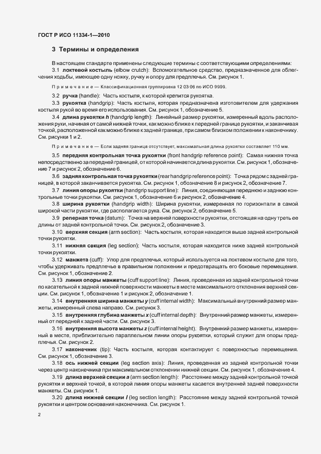 Страница 6 ГОСТ Р ИСО 11334-1-2010