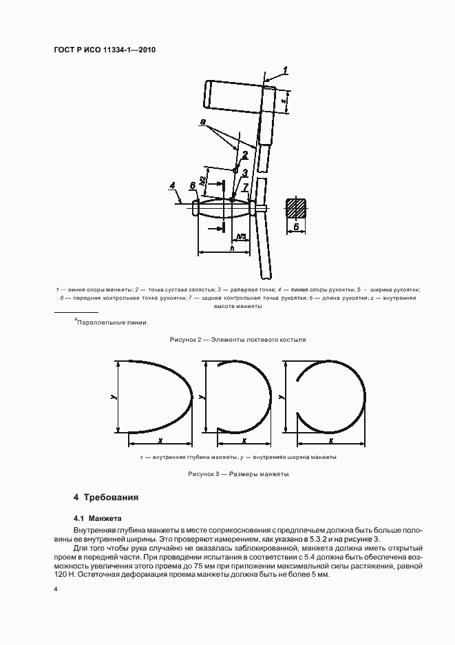 Страница 8 ГОСТ Р ИСО 11334-1-2010