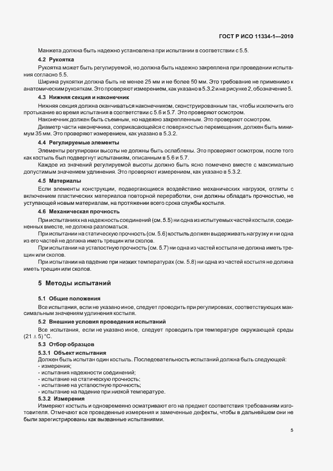 Страница 9 ГОСТ Р ИСО 11334-1-2010