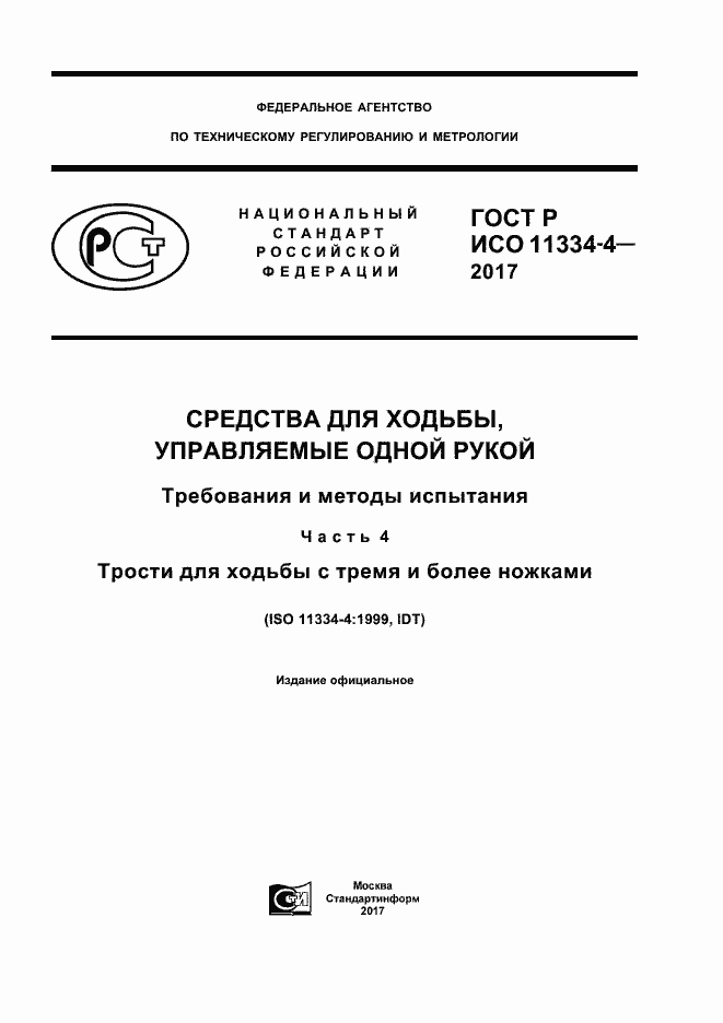 Страница 1 ГОСТ Р ИСО 11334-4-2017