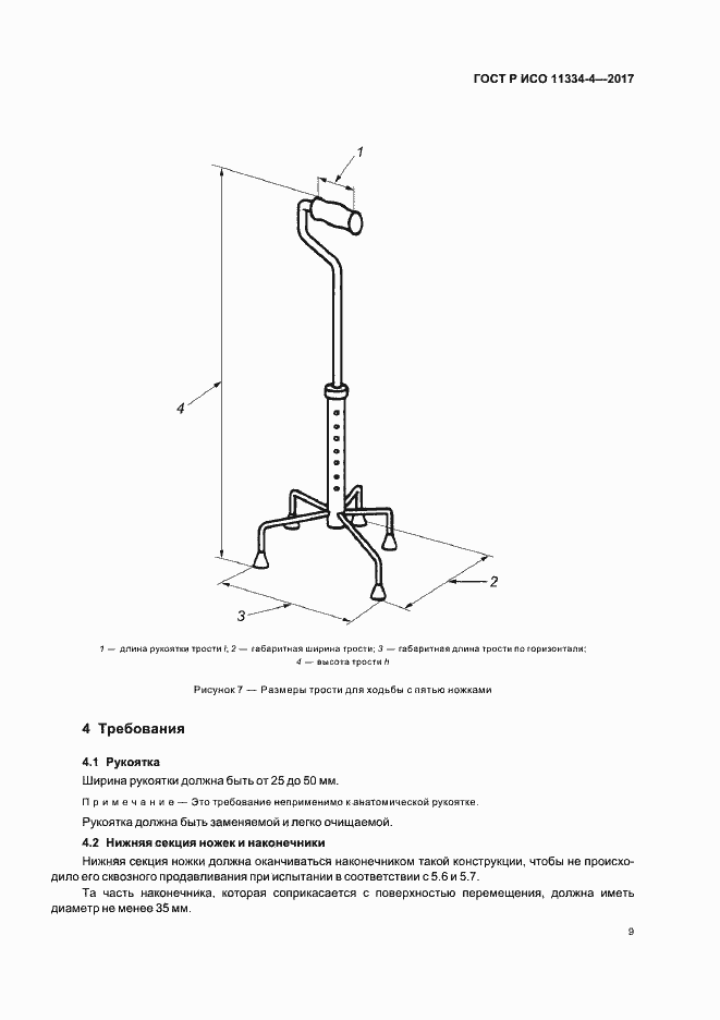 Страница 13 ГОСТ Р ИСО 11334-4-2017