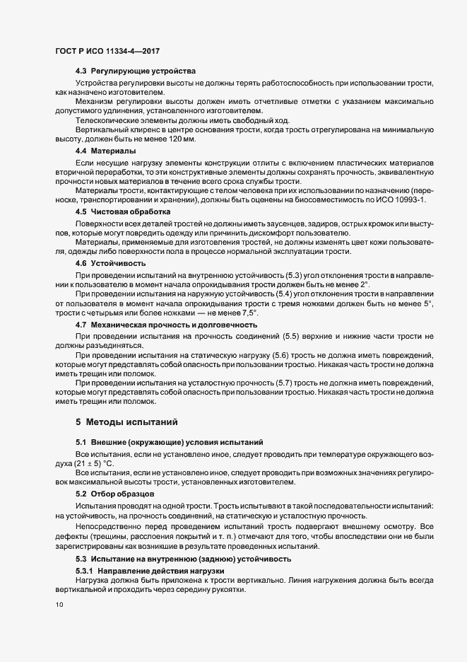 Страница 14 ГОСТ Р ИСО 11334-4-2017