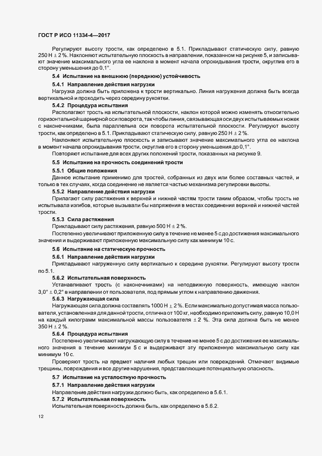Страница 16 ГОСТ Р ИСО 11334-4-2017