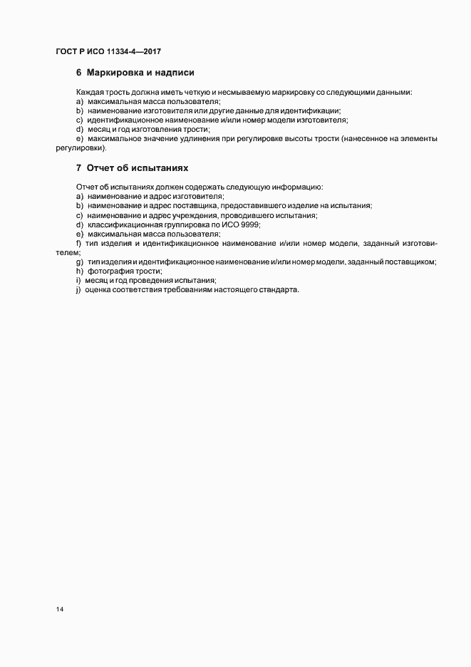 Страница 18 ГОСТ Р ИСО 11334-4-2017