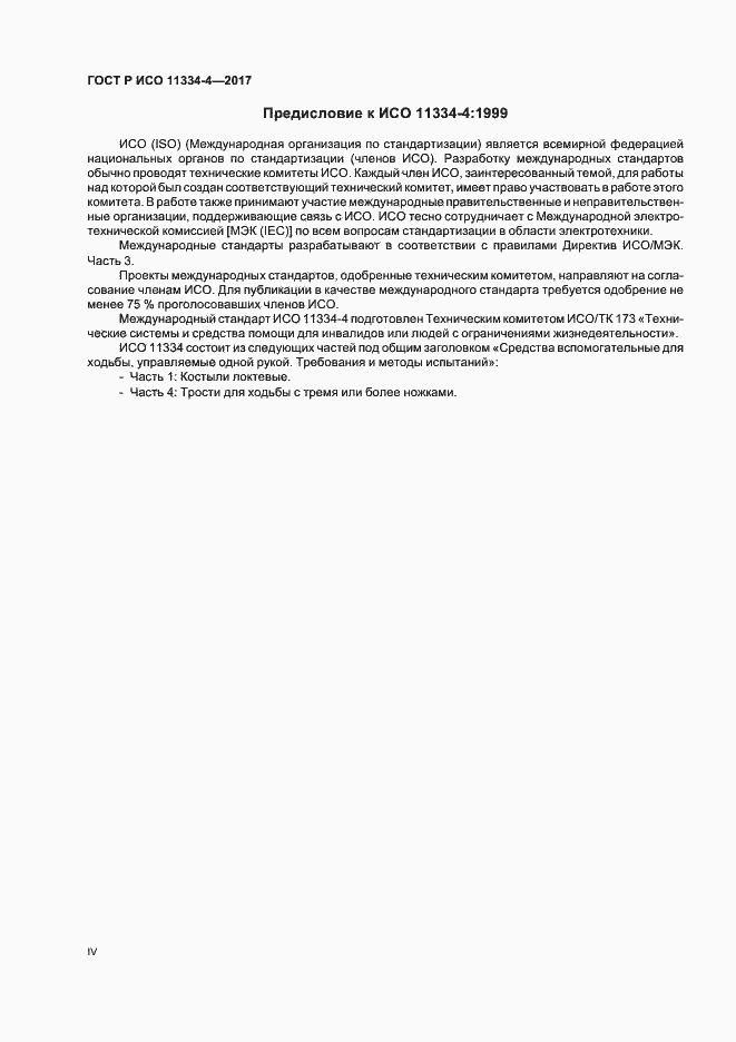 Страница 4 ГОСТ Р ИСО 11334-4-2017