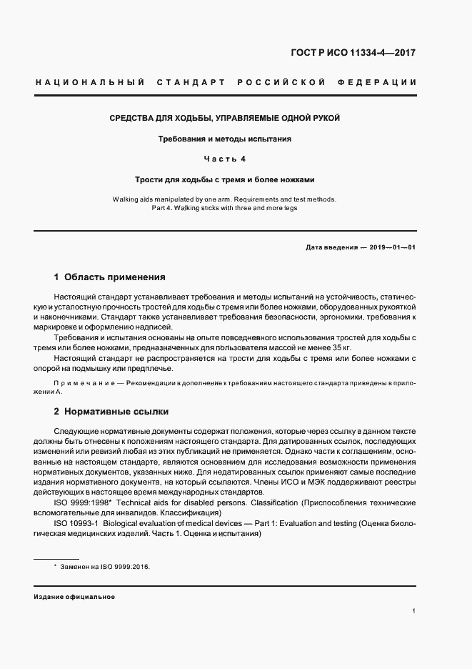 Страница 5 ГОСТ Р ИСО 11334-4-2017