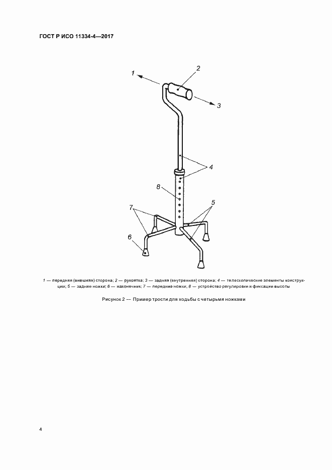 Страница 8 ГОСТ Р ИСО 11334-4-2017